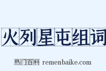 火列星屯组词是什么意思的图片